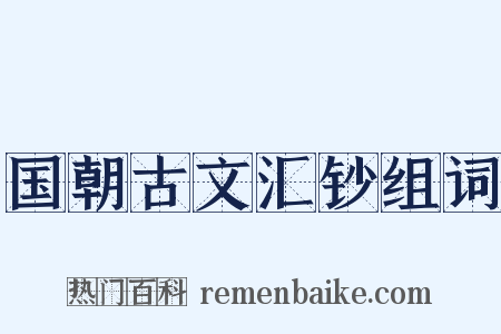 国朝古文汇钞组词是什么意思的图片